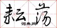 曾庆福耘荡行书怎么写