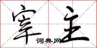 曾庆福宰主行书怎么写