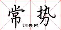 荆霄鹏常势楷书怎么写