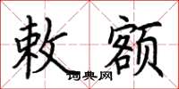 荆霄鹏敕额楷书怎么写