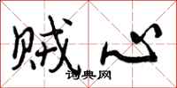 曾庆福贼心行书怎么写