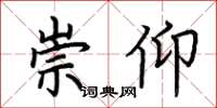 荆霄鹏崇仰楷书怎么写