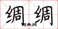 荆霄鹏绸绸楷书怎么写