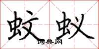 荆霄鹏蚊蚁楷书怎么写