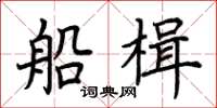 荆霄鹏船楫楷书怎么写