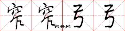 曾庆福窄窄弓弓行书怎么写