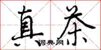 曾庆福真茶行书怎么写