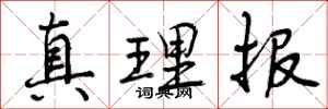曾庆福真理报行书怎么写