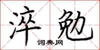荆霄鹏淬勉楷书怎么写