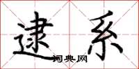荆霄鹏逮系楷书怎么写