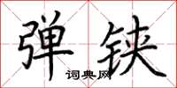 荆霄鹏弹铗楷书怎么写