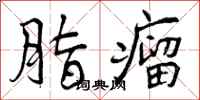 曾庆福脂瘤行书怎么写