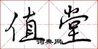 曾庆福值堂行书怎么写