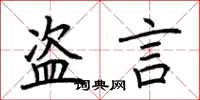 荆霄鹏盗言楷书怎么写