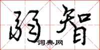 曾庆福弱智行书怎么写