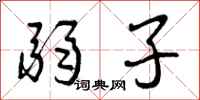 曾庆福弱子行书怎么写