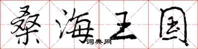 曾庆福桑海王国行书怎么写