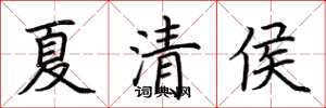 荆霄鹏夏清侯楷书怎么写
