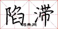 荆霄鹏陷滞楷书怎么写