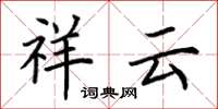 荆霄鹏祥云楷书怎么写