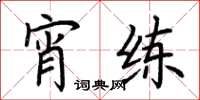 荆霄鹏宵练楷书怎么写