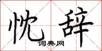 荆霄鹏忱辞楷书怎么写