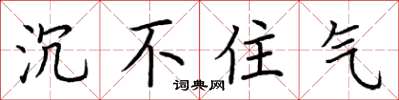 荆霄鹏沉不住气楷书怎么写