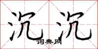 荆霄鹏沉沉楷书怎么写