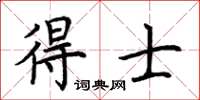 荆霄鹏得士楷书怎么写