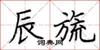 荆霄鹏辰旒楷书怎么写
