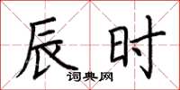 荆霄鹏辰时楷书怎么写