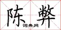 荆霄鹏陈弊楷书怎么写