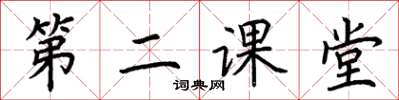 荆霄鹏第二课堂楷书怎么写