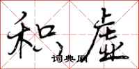 曾庆福积虚行书怎么写