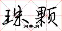 曾庆福珠颗行书怎么写