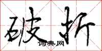 曾庆福破折行书怎么写