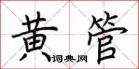 荆霄鹏黄管楷书怎么写