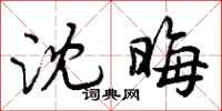 曾庆福沈晦行书怎么写