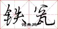 曾庆福铁瓮行书怎么写