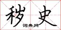 荆霄鹏秽史楷书怎么写