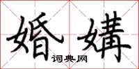 荆霄鹏婚媾楷书怎么写