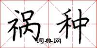 荆霄鹏祸种楷书怎么写