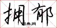 钱沛云拥郁行书怎么写