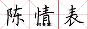 荆霄鹏陈情表楷书怎么写