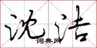 曾庆福沈洁行书怎么写