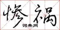 曾庆福惨祸行书怎么写
