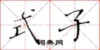 黄华生式子楷书怎么写