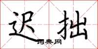 荆霄鹏迟拙楷书怎么写