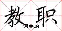 荆霄鹏教职楷书怎么写