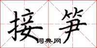 荆霄鹏接笋楷书怎么写